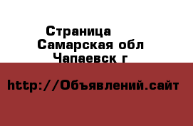  - Страница 186 . Самарская обл.,Чапаевск г.